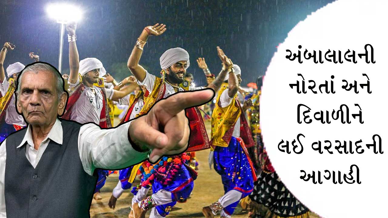 નોરતાં અને દિવાળી બન્ને બગડશે, અંબાલાલની નવી આગાહીએ ખૈલેયાનું મૂડ બગાડી નાખ્યું