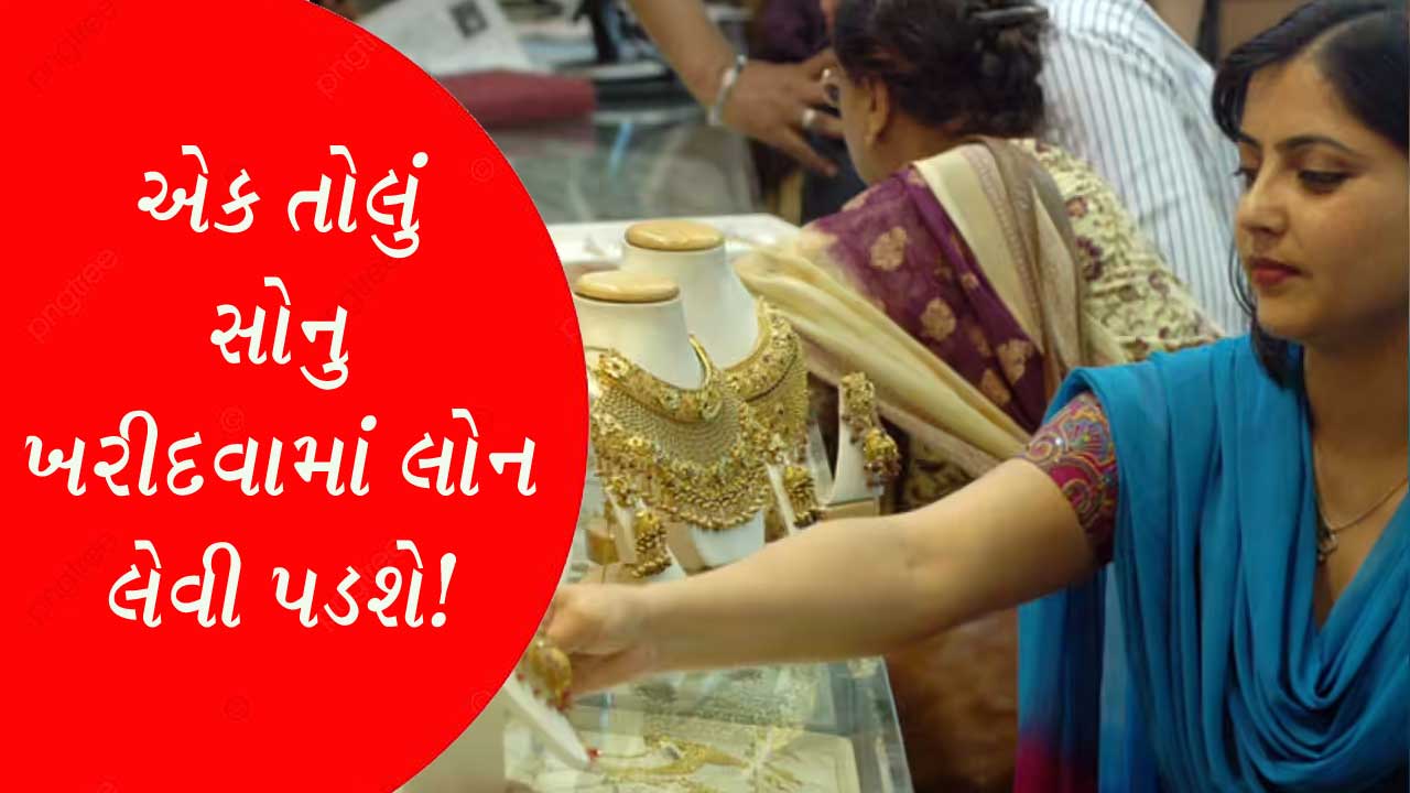 સોનાના ભાવે આજે તમામ રેકોર્ડ તોડી નાખ્યાં, એક તોલું ખરીદવા માટે જૂનું મકાન વેચવું પડશે!