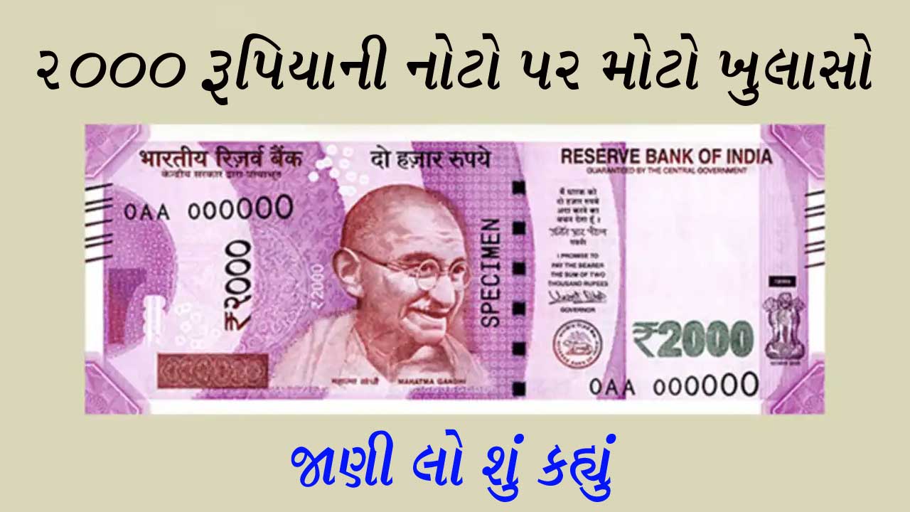 2000 રૂપિયાની નોટો પર RBI એ કર્યો મોટો ખુલાસો, જાણી લો શું કહ્યું
