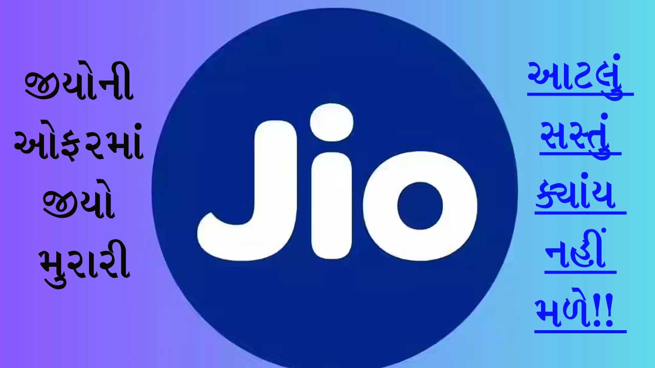 Jioનો નવો રિચાર્જ પ્લાન, 151 માં તમને 36 દિવસ માટે મળશે અનલિમિટેડ કોલિંગ અને ડેટા
