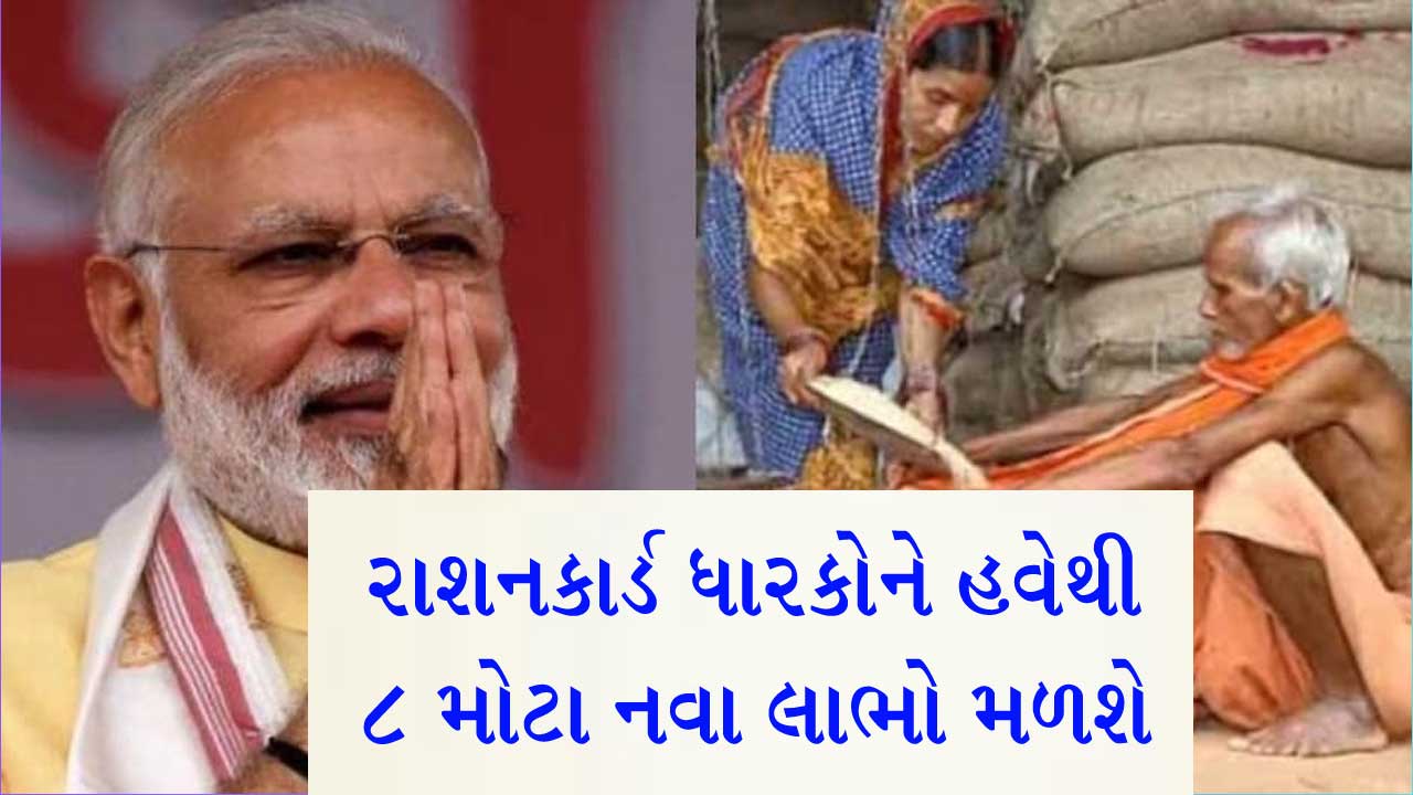 રેશનકાર્ડ ધારકો માટે સારા સમાચાર! 8 મોટા નવા લાભો 1 સપ્ટેમ્બરથી લાગુ થયાં, જાણી લો