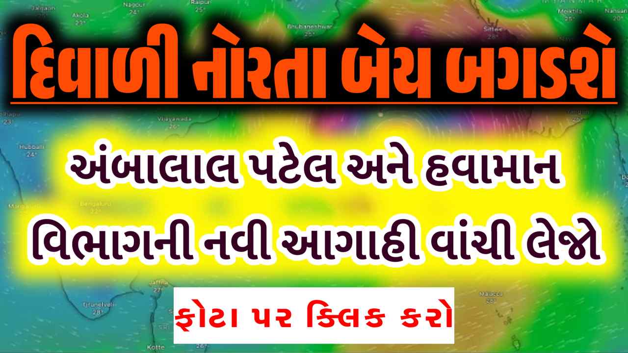 દિવાળી અને નોરતા બન્ને બગડશે, નોરતામાં વરસાદ અને દિવાળીએ ચક્રવાત