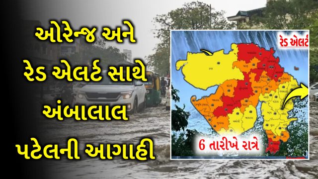 રેડ અને ઓરેન્જ એલર્ટ કયા જિલ્લામાં, જાણી લેજો આગામી ત્રણ દિવસની આગાહી