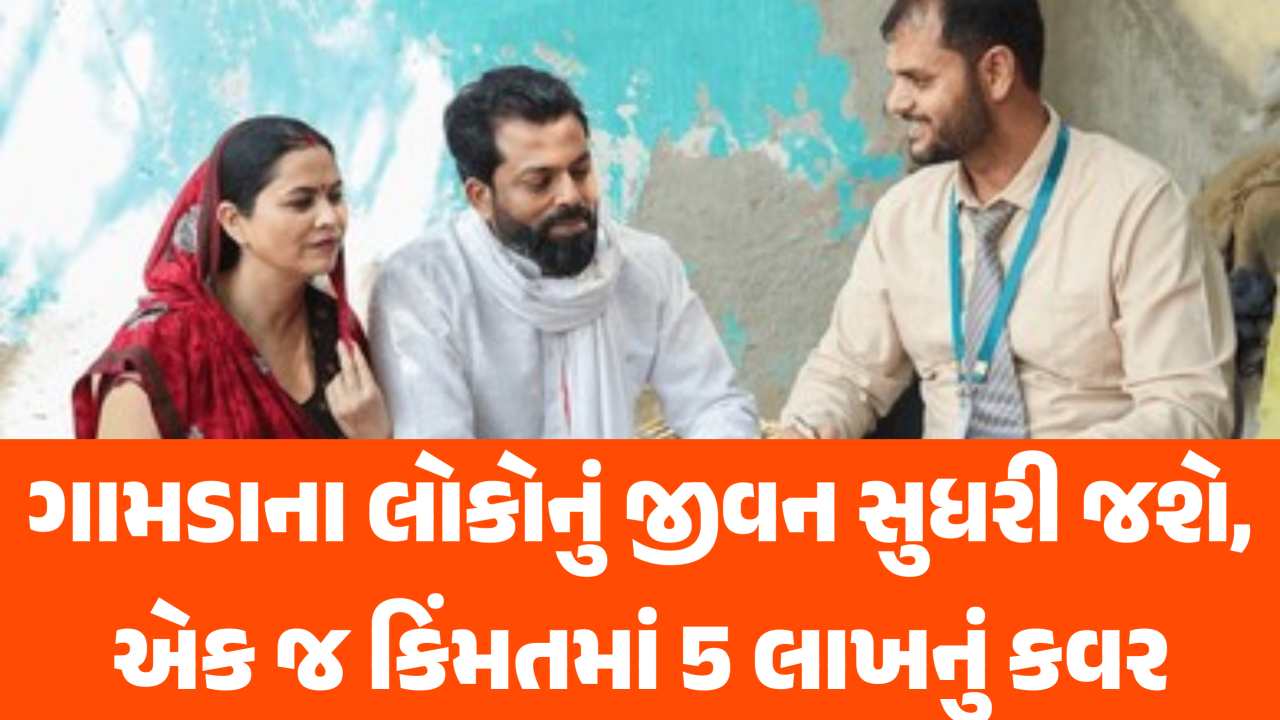 ગામડાના લોકોનું ભાગ્ય બદલવા આવી રહ્યો છે આ સુપર વીમો! માત્ર એક જ કિંમતે 5 લાખનું કવર