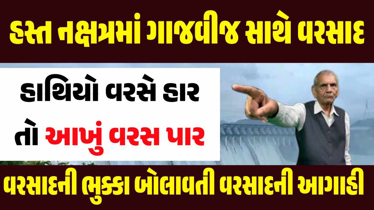 ભાદરવો ધોધમાર: હસ્ત નક્ષત્રમાં ભુક્કા બોલાવશે મેઘો, જાણો અંબાલાલ પટેલની નવી આગાહી