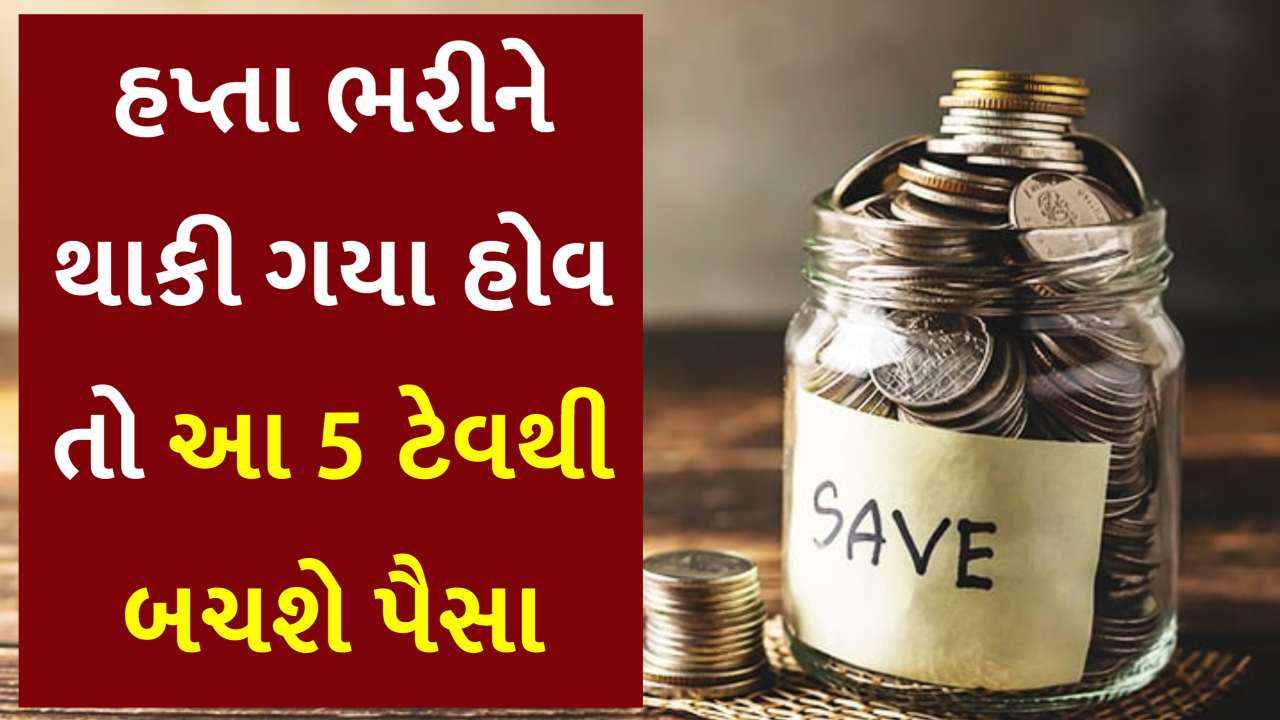 હપ્તા ભરીને જીવન ચાલતું હોય તો જાણી લો પૈસા બચાવવાની આ 5 ટેવ, પૈસા વધશે જ..