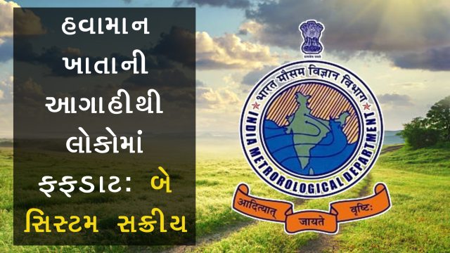 રાજ્યમાં બે વરસાદી સિસ્ટમ સક્રીય, જાણો હવામાન ખાતાની શું છે નવી આગાહી