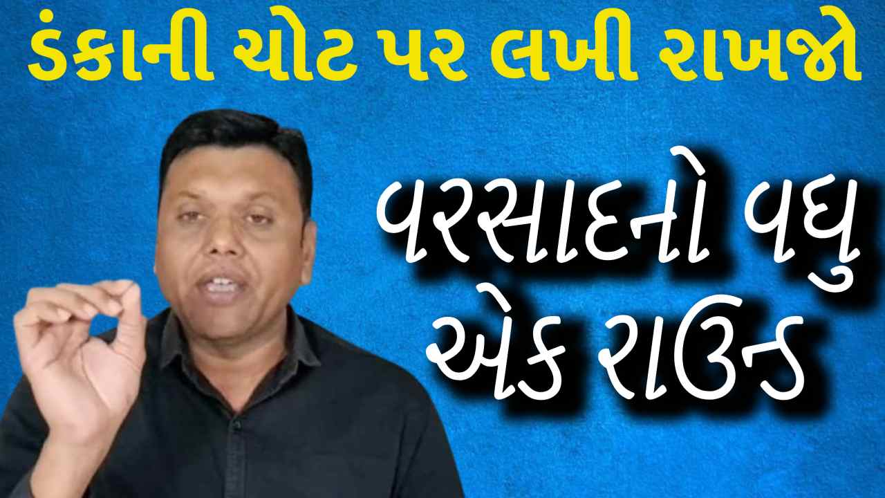 ગુજરાતમાં આવશે વરસાદનો વધુ એક રાઉન્ડ, પરેશ ગૌસ્વામીએ કરી નાખી આગાહી