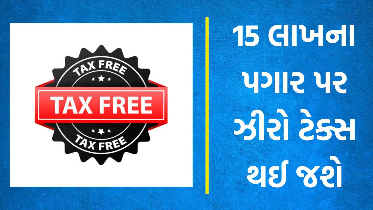આ એક ટ્રીક અપનાવી થઈ જાઓ ટેક્સ ફ્રી, 15 લાખના પગાર પર એક રૂપિયો પણ ટેક્સ નહી લાગે
