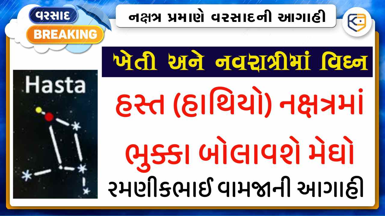રમણીકભાઈ વામજાની આગાહી, હસ્ત (હાથિયો) નક્ષત્રમાં મેઘો ગુજરાતમાં મચાવશે તોફાન!