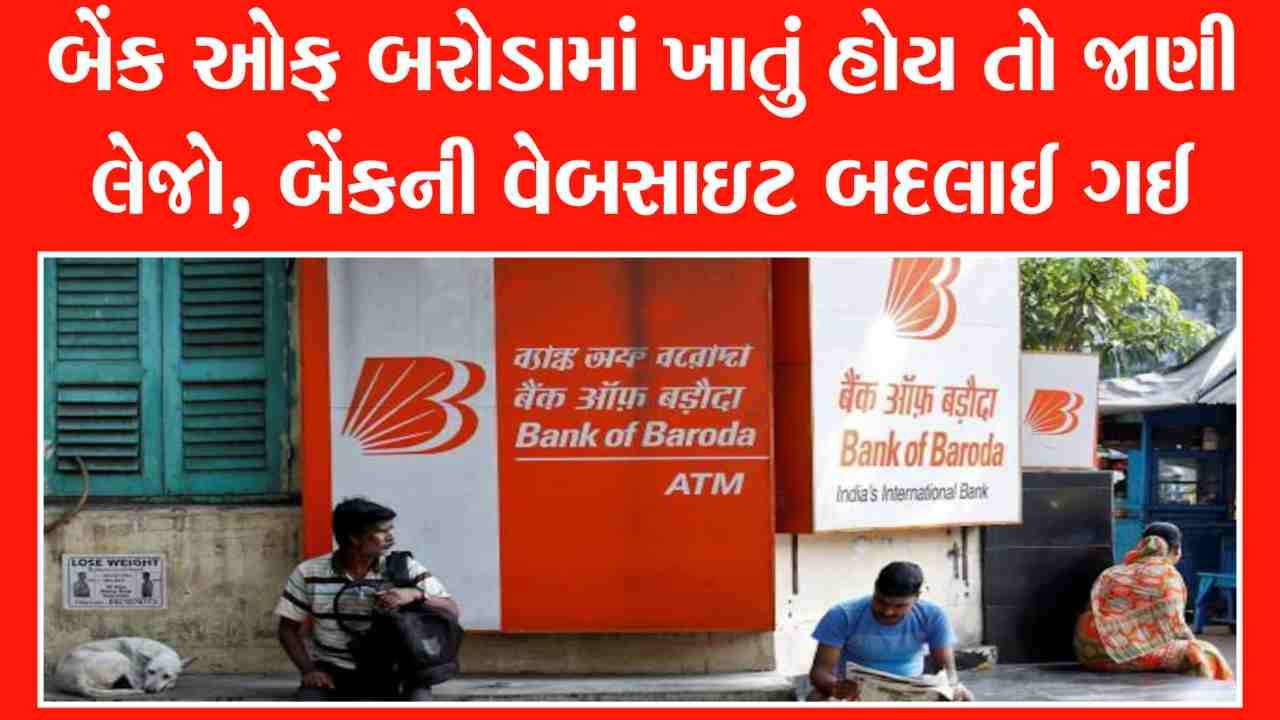 બેંક ઓફ બરોડામાં ખાતું હોય તો જાણી લેજો, બેંકની વેબસાઇટ બદલાઈ ગઈ, જાણો નવું એડ્રેસ