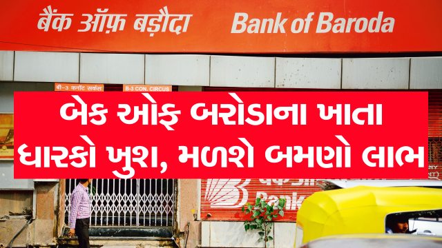 બેંક ઓફ બરોડામાં ખાતું હોય તો બલ્લે બલ્લે, મળશે 46 હજાર રૂપિયા, જાણો કઈ રીતે