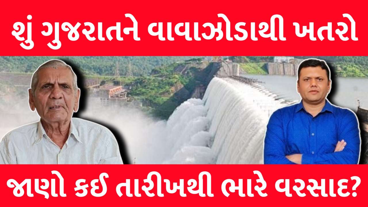 ગુજરાત માથે વાવાઝોડાનો કેટલો ખતરો ? શું વરસાદ હવે કેટલી બાકાજીકી બોલાવશે