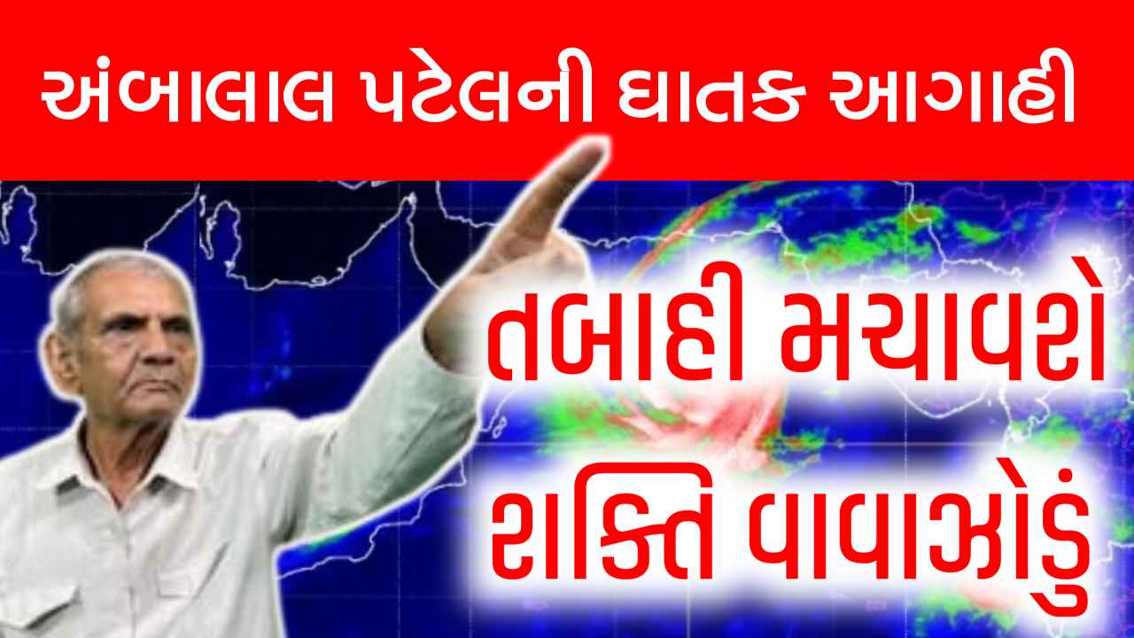 પગ નીચેથી જમીન ખસી જશે, શક્તિ વાવાઝોડાને લઈને અંબાલાલ પટેલની ઘાતક આગાહી