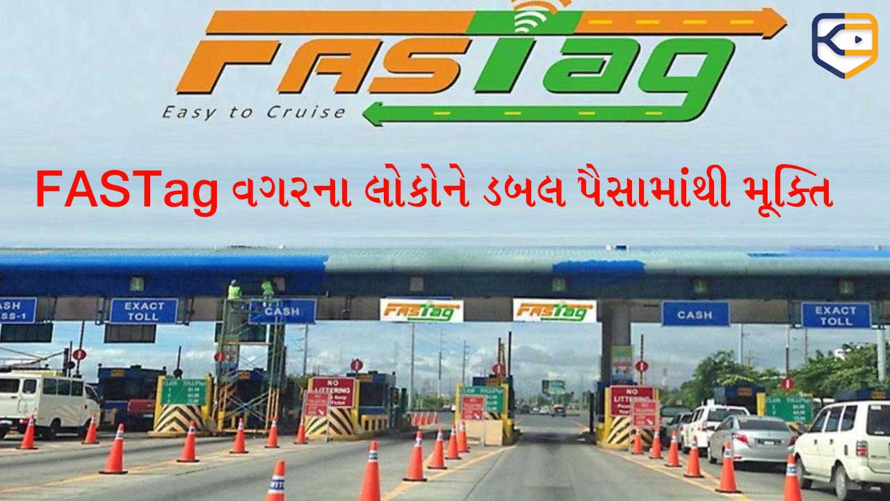 મોટા સમાચાર! સરકારે FASTag વગરના વાહનોને રાહત આપી, હવે ડબલ ટોલ નહીં ચૂકવવો પડે