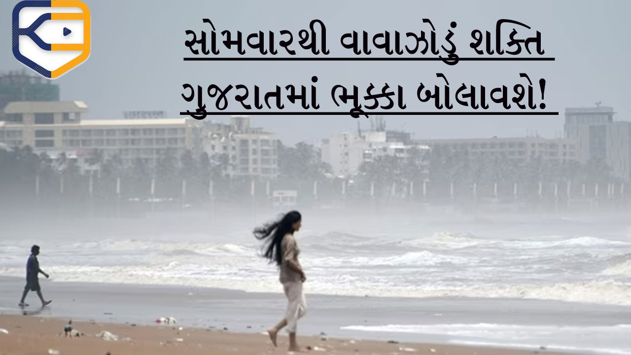 વાવાઝોડું શક્તિ દ્વારકાથી થોડું જ દૂર, સોમવારથી ગુજરાતમાં તબાહી મચાવશે