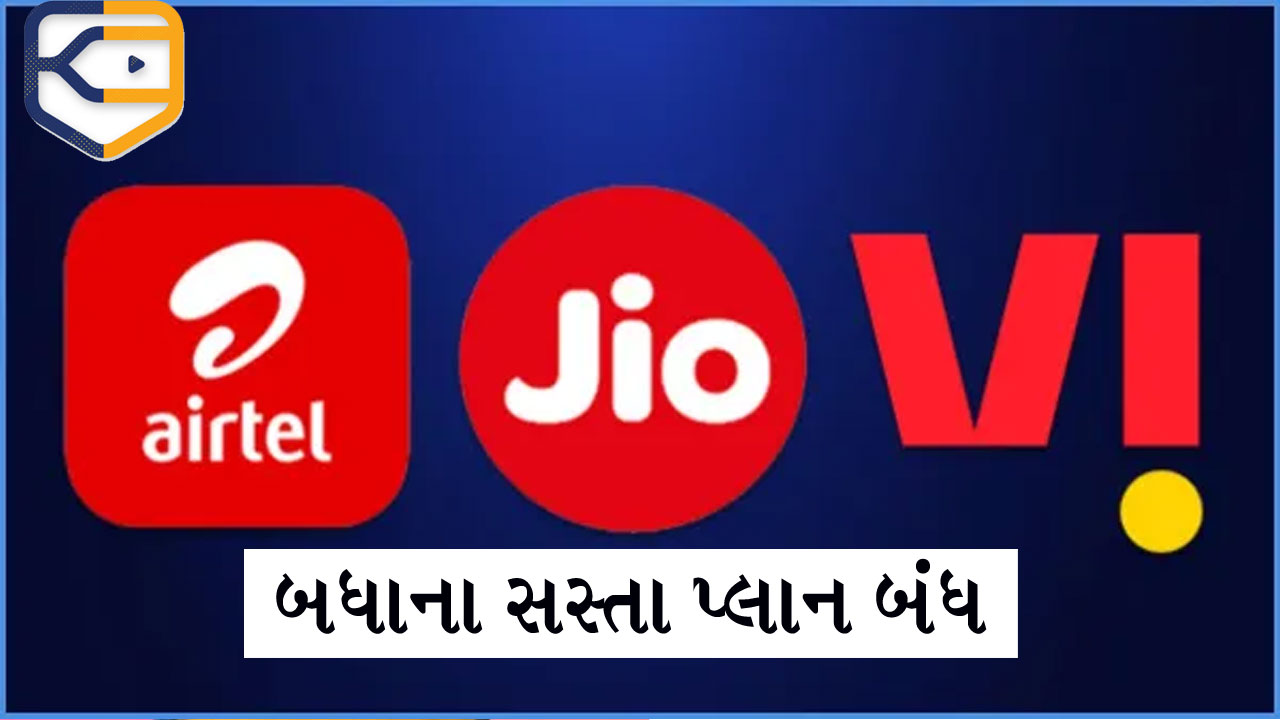 Jio, Airtel અને Vi... બધાએ સસ્તા પ્લાન બંધ કરી દીધા, ગ્રાહકો રાડોરાડ
