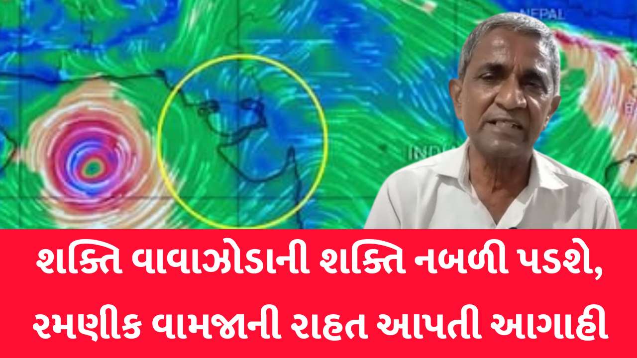 શક્તિ વાવાઝોડાની શક્તિ નબળી પડી, જૂના અને જાણીતા રમણીકભાઈ વામજાની આગાહીથી ખેડૂતોમાં હાશકારો