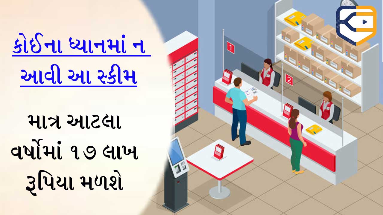Post Office કરશે માલામાલ, ખાલી આટલા હજાર રૂપિયાના રોકાણમાં મળશે 17 લાખ પુરા