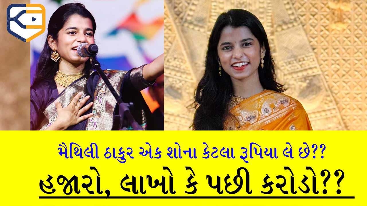 OMG!! મૈથિલી ઠાકુર એક શો માટે કેટલો ચાર્જ લે છે? જાણીને તમારા હોશ ઉડી જશે