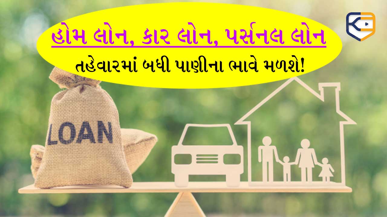 કાર ખરીદવી હોય કે ઘર... તહેવારમાં જ ખરીદજો, લોનની ઓફર્સ જાણીને તમને મોજ પડી જશે