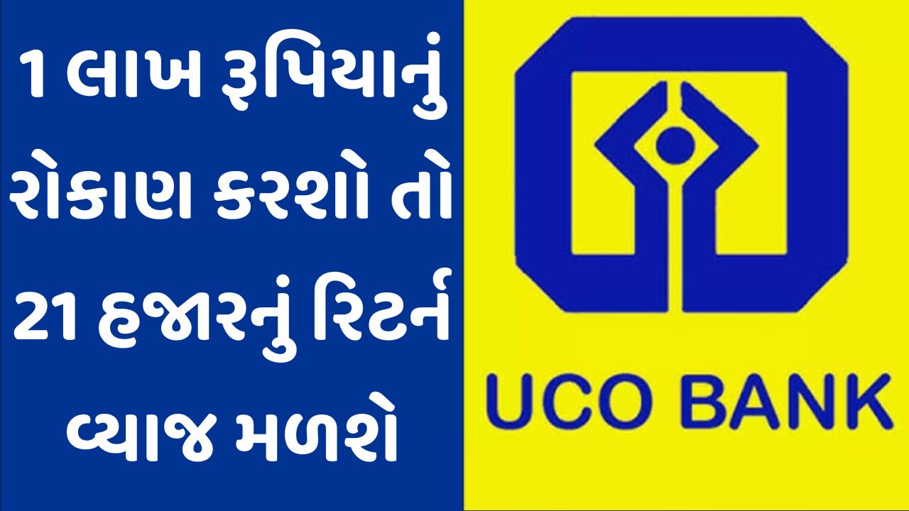 બેંકમાં ₹1,00,000 જમા કરો અને ₹21,879 નું નિશ્ચિત વ્યાજ મેળવો
