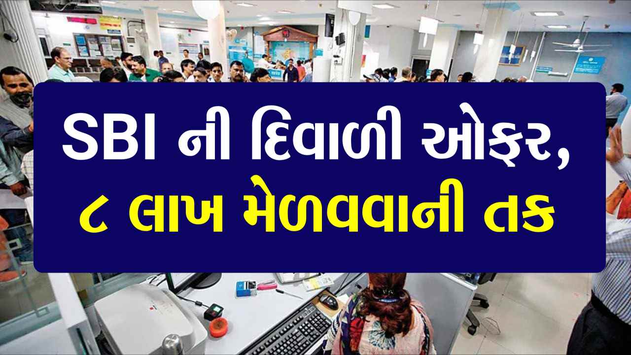 SBI ની દિવાળી ઓફર, 8 લાખનો ફાયદો મેળવવાની તક, આજે જ ફોર્મ ભરી દો