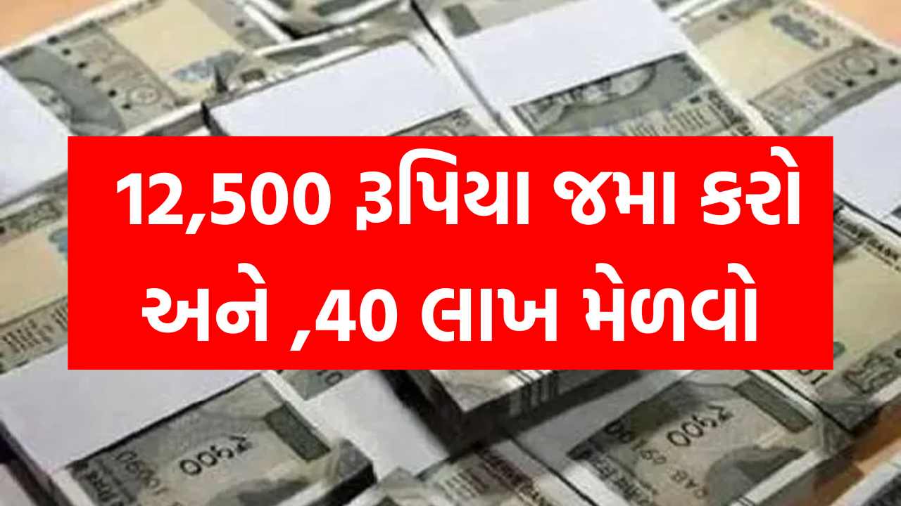 ૧૨,૫૦૦ રૂપિયા જમા કરાવો અને ૪૦,૦૦,૦૦૦ રૂપિયા મેળવો... માલદાર પોસ્ટ ઓફિસ યોજના