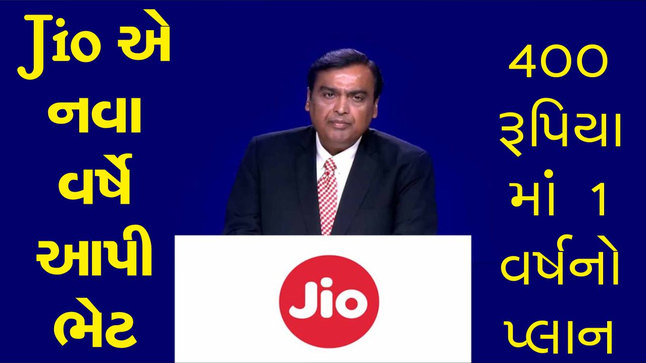 Jio એ લોન્ચ કરી ખાસ ઓફર, 400 રુપિયાથી પણ ઓછી કિંમતે એક વર્ષનો પ્લાન