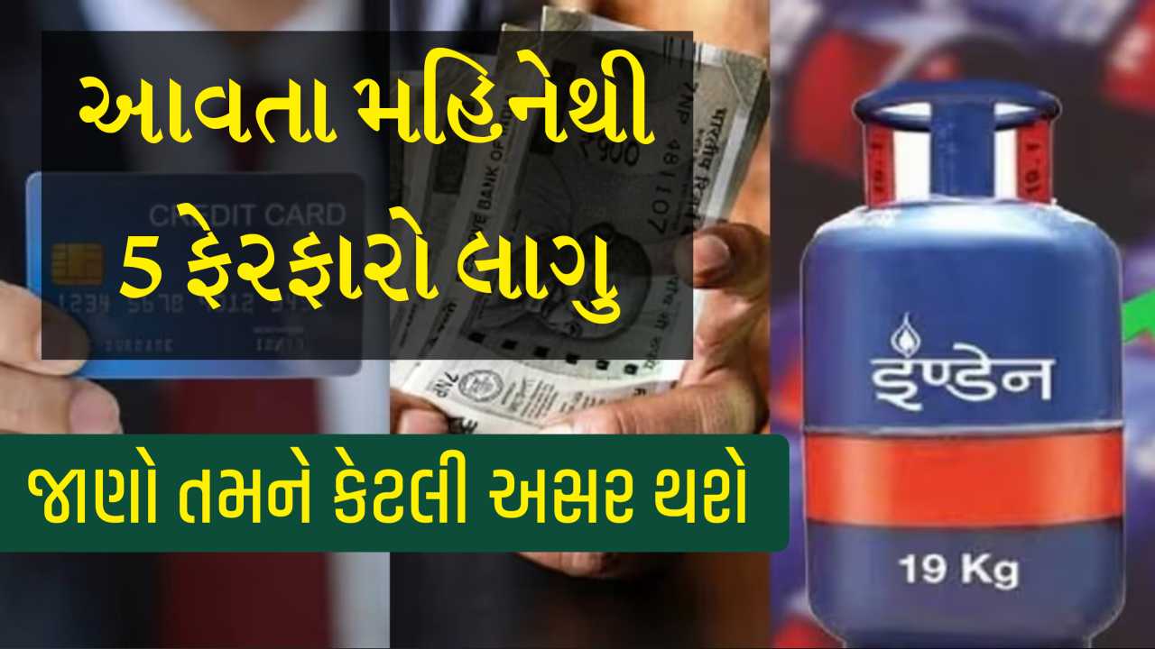 આવતા મહિનેથી બદલાઈ જશે 5 મોટા નિયમો અને ફેરફાર, આધાર કાર્ડથી લઈને બેન્કિંગ સેક્ટર સુધી, જાણો તમને કેટલી અસર થશે
