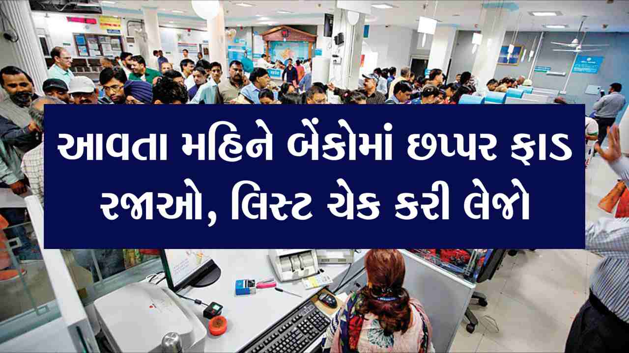 તેહવારોની સીઝન પૂરી, આવતા મહિને 10 દિવસ બેંકો રહેશે બંધ, જાણો પૂરું લિસ્ટ