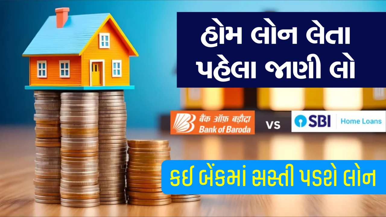 કોની હોમ લોન સસ્તી?, SBI કે બેંક ઓફ બરોડા? તમારે કેટલો પ્રોસેસિંગ ચાર્જ ચૂકવવો પડશે?