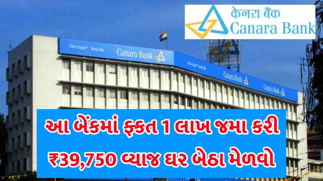 કેનેરા બેંકમાં ₹1,00,000 જમા કરો અને ₹39,750 નું ગેરેંટેડ વ્યાજ મેળવો