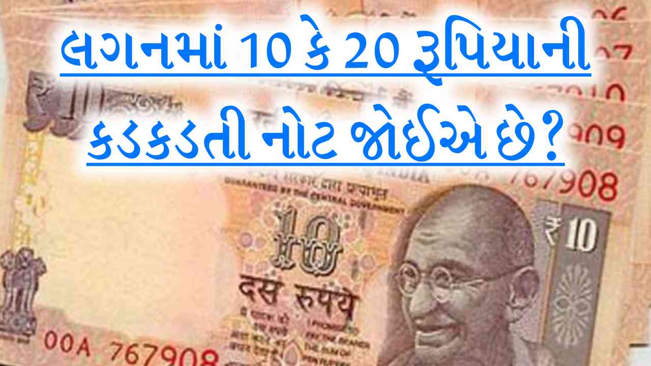 લગ્નની સીઝનમાં 10 કે 20 ની કડકડતી નોટો મેળવવાની સરળ રીત, બોવ જાજી માથાકૂટ નથી, કાયદેસર રીતે લઈ શકશો બંડલ