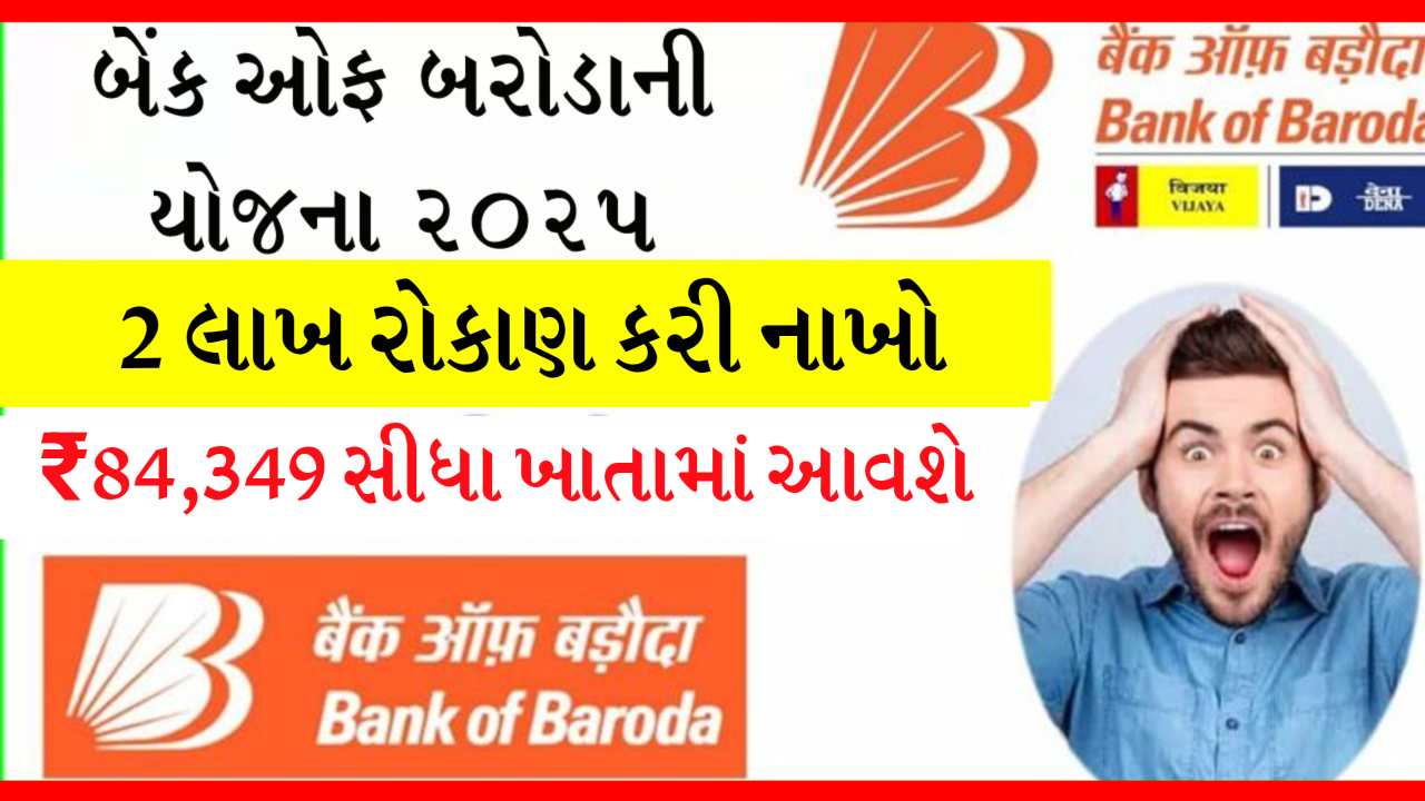 Bank of Baroda માં જમા કરો ₹2,00,000 અને મેળવો ₹84,349 ફિક્સ વ્યાજ