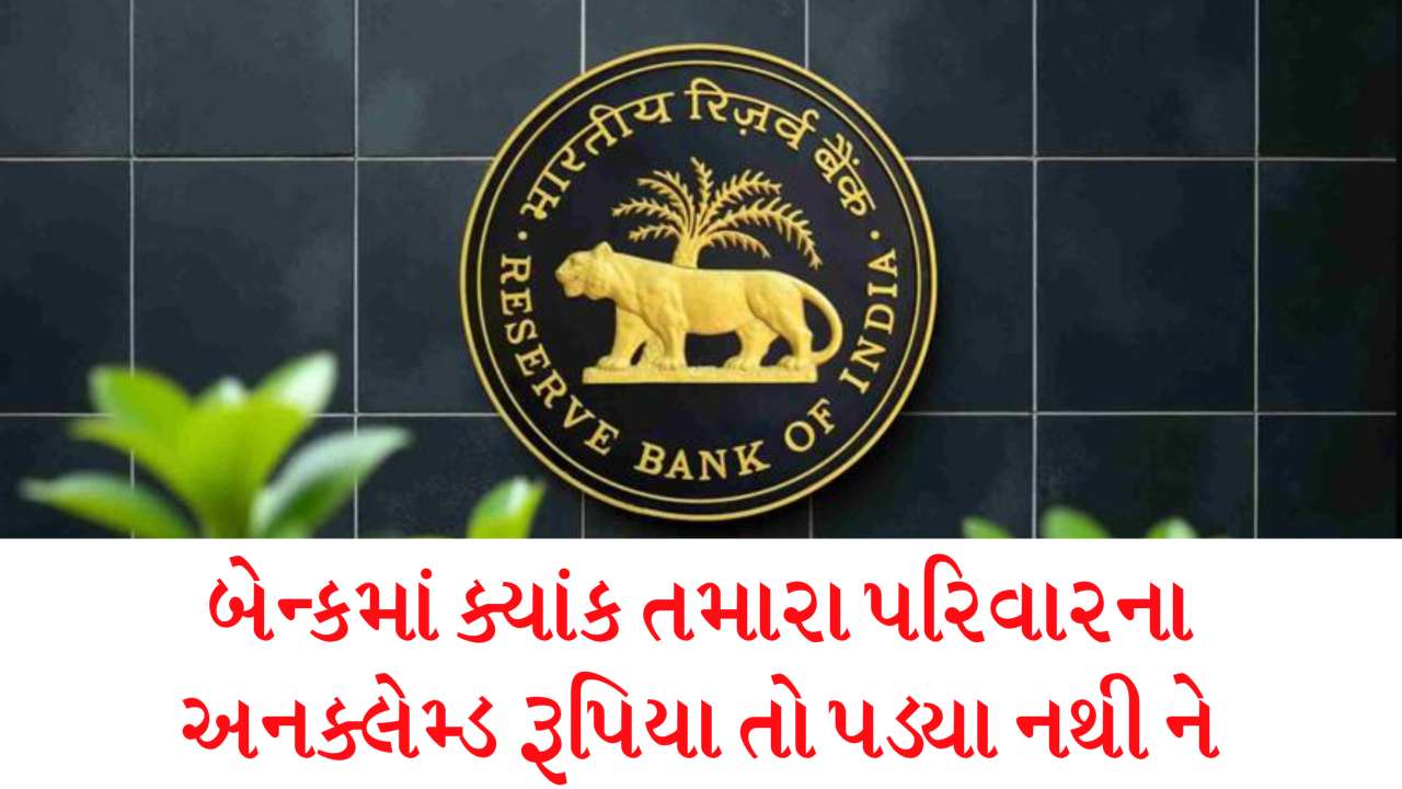 બેન્કમાં ક્યાંક તમારા પરિવારના અનક્લેમ્ડ રૂપિયા તો પડ્યા નથી ને, જાણો કઈ રીતે મળશે ખાતું