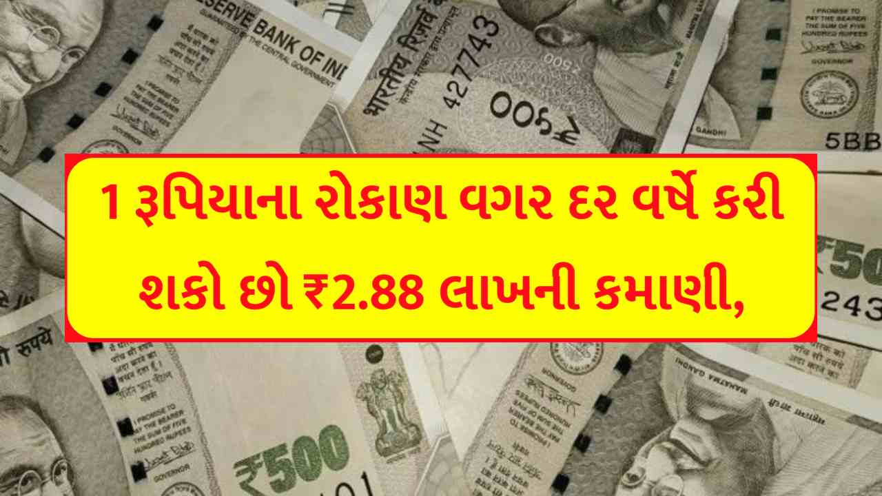 1 રૂપિયાના રોકાણ વગર દર વર્ષે કરી શકો છો ₹2.88 લાખની કમાણી, સમજો PPF નું આ સીક્રેટ