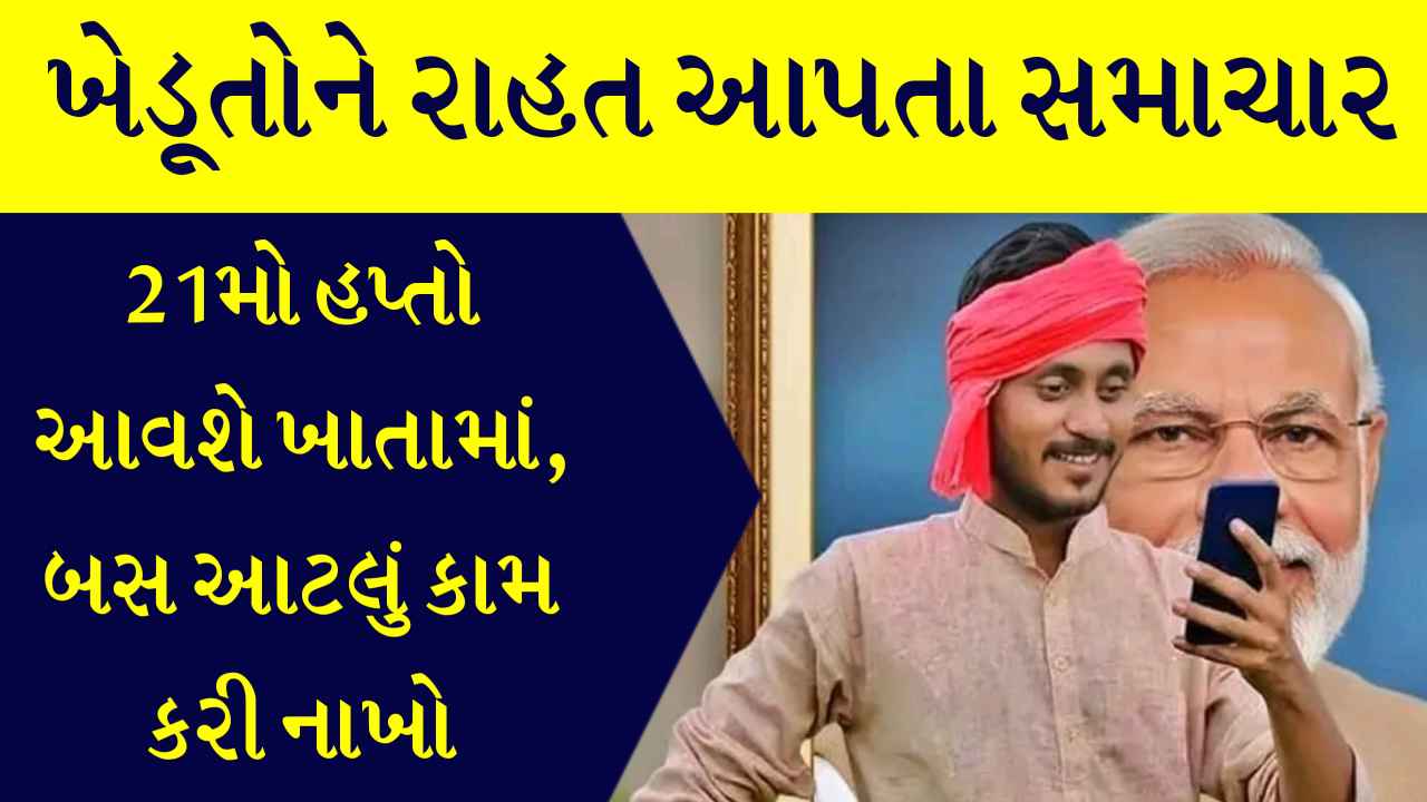 આતૂરતાનો અંત... બસ 2 દિવસ બાદ ખેડૂતોના ખાતામાં આવશે 21મો હપ્તો, ચેક કરો લિસ્ટમાં નામ