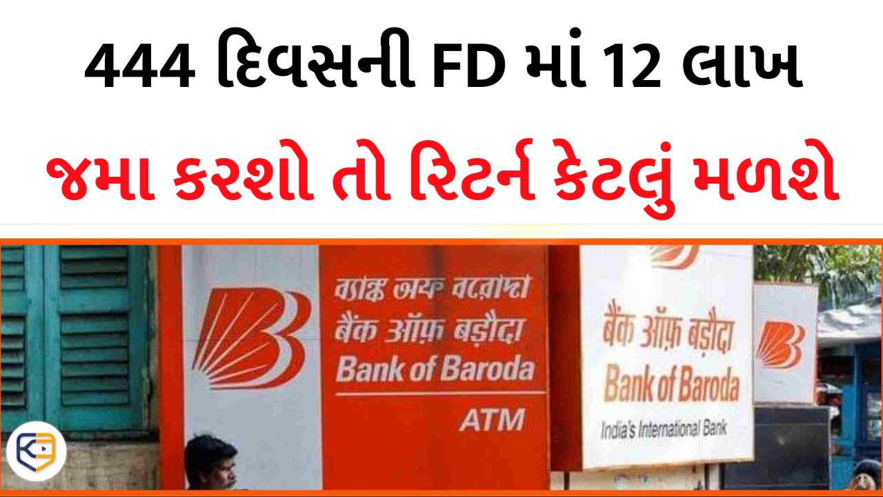 બેંક ઓફ બરોડા તરફથી એક ખાસ 444 દિવસની FD, જો તમે ₹12 લાખ જમા કરાવો છો, તો તમને રિટર્ન કેટલું મળશે.