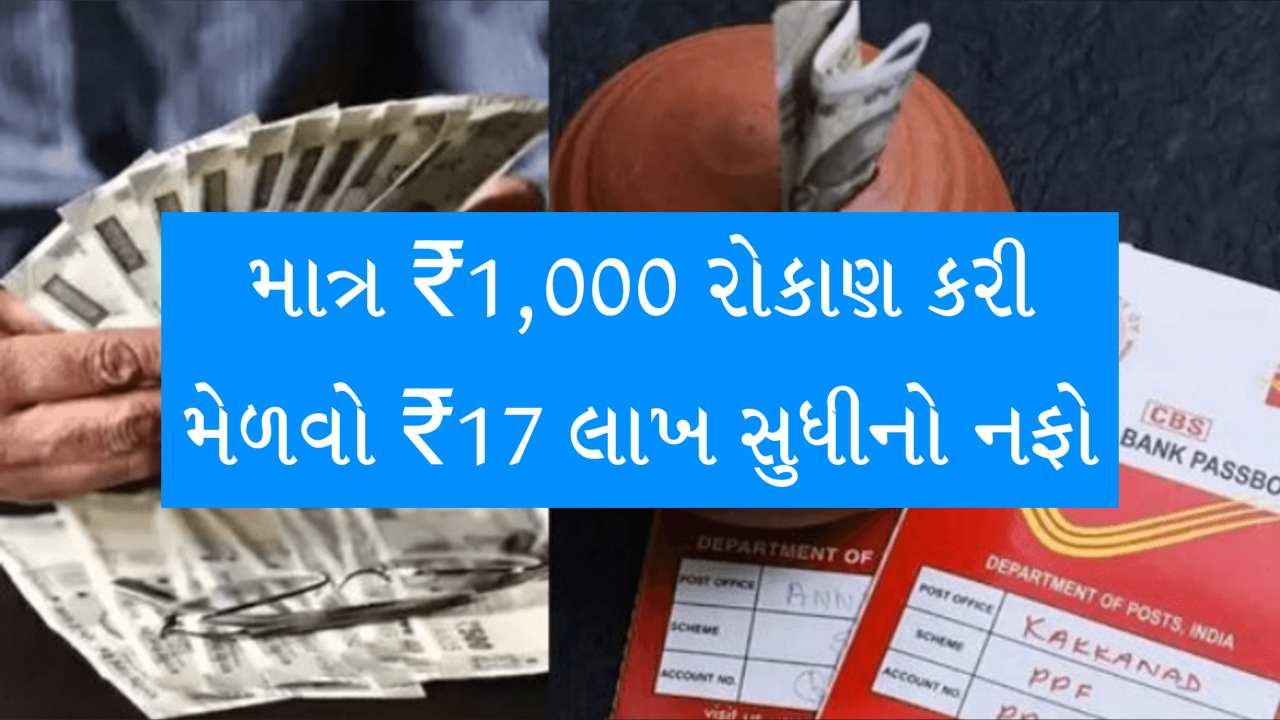 Post Office Scheme 2025: માત્ર ₹1,000 રોકાણથી મેળવો ₹17 લાખ સુધીનો નફો