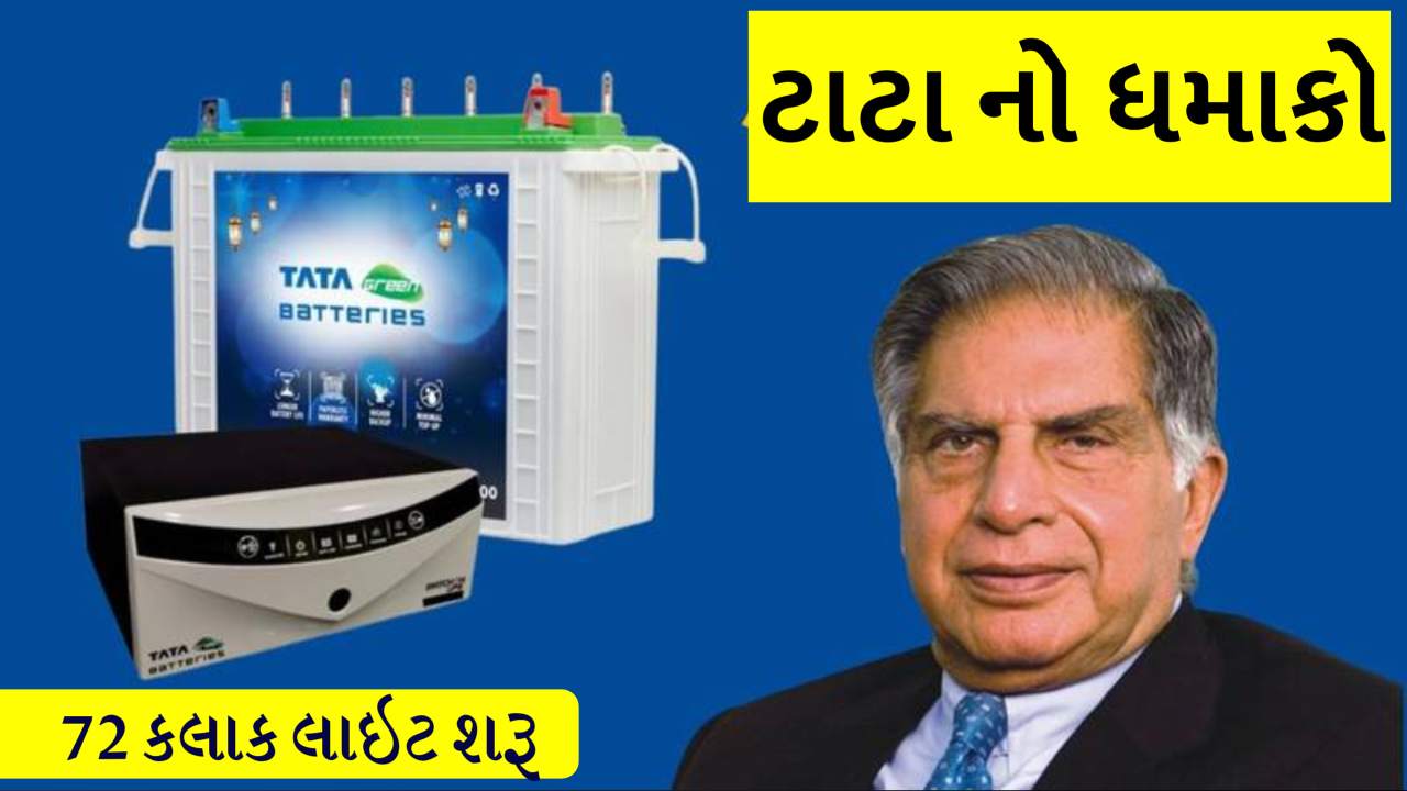 ફક્ત ₹1,499માં ટાટાનો પાવર ધમાકો! 72 કલાક સુધી ઘર રહેશે પ્રકાશિત – વીજળીના બિલથી મેળવો છૂટકારો..