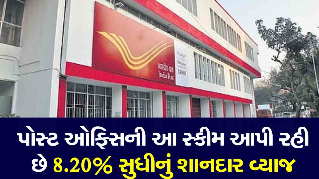 પોસ્ટ ઓફિસની આ સ્કીમો બેંકો કરતા વધુ આપશે વળતર, 8.20 ટકા રિટર્ન આપતી યોજનાઓ