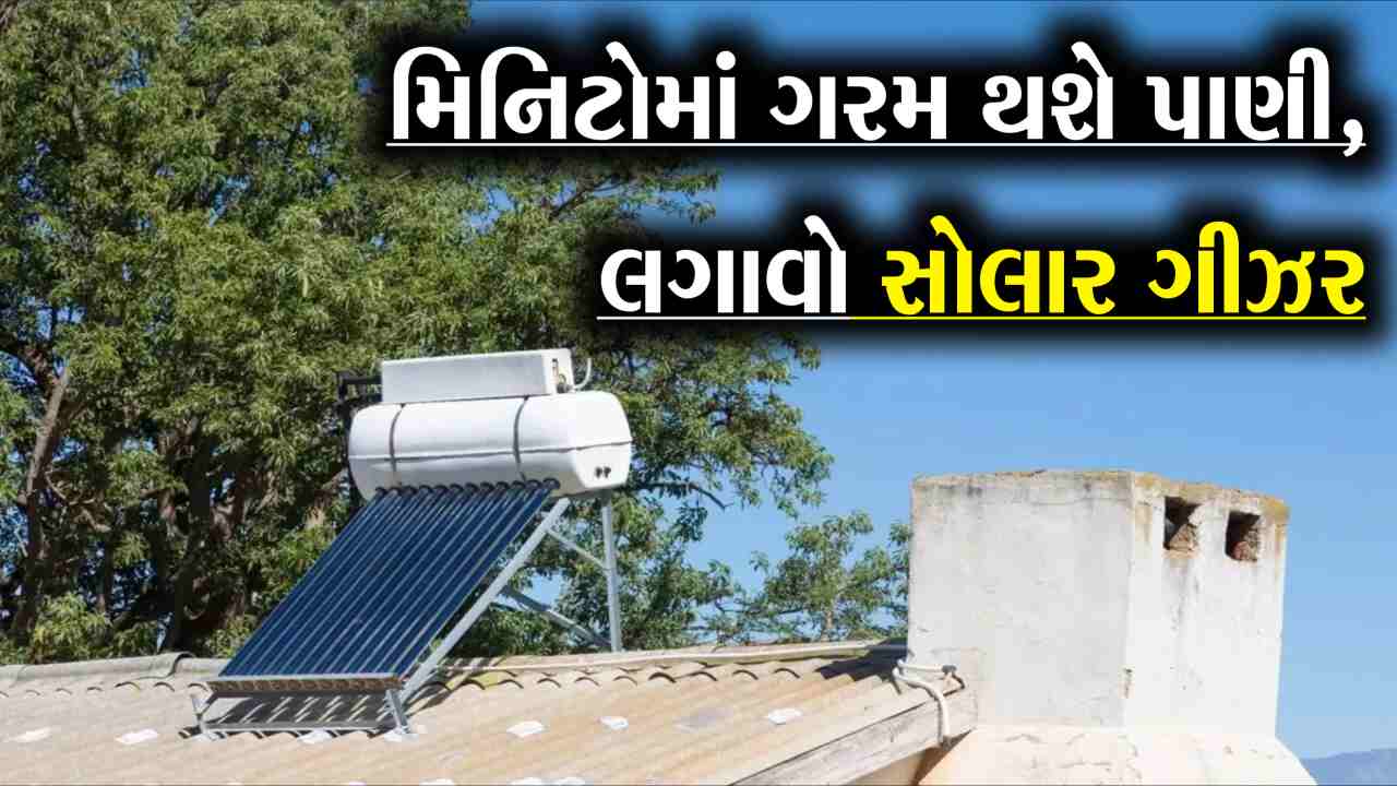 આવી ઠંડીમાં લાઇટબીલની ચિંતા છોડો, આ સસ્તો આઈડિયા ગરમ પાણી પૂરું પાડશે, અને તમારું બિલ ઝીરો.