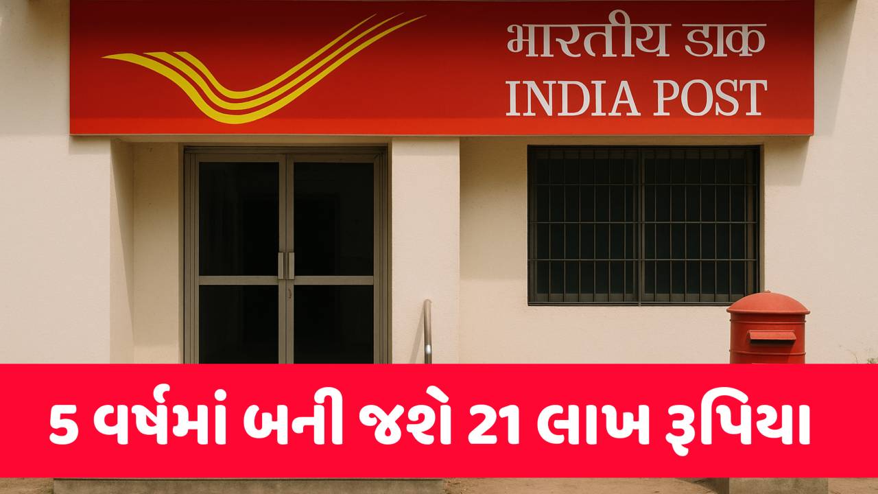આ સ્કીમમાં ફ્કત 5 વર્ષ રોકાણ કરી નાખો, 21 લાખ રૂપિયા ખાતામાં જમા થશે