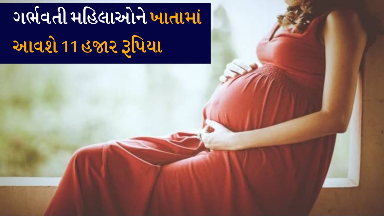 ઘરે બાળક નાનું થવાનું હોય તો સરકાર આપશે 11 હજાર રૂપિયા, મોદી સરકારની આ યોજનાની સંપૂર્ણ પ્રક્રિયા જાણો.