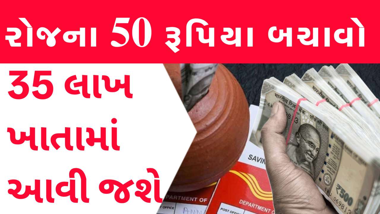 રોજના ફક્ત ₹50 બચાવો અને મેળવો 35 લાખ! પોસ્ટ ઓફિસની શાનદાર સ્કીમ વિશે જાણી લેજો