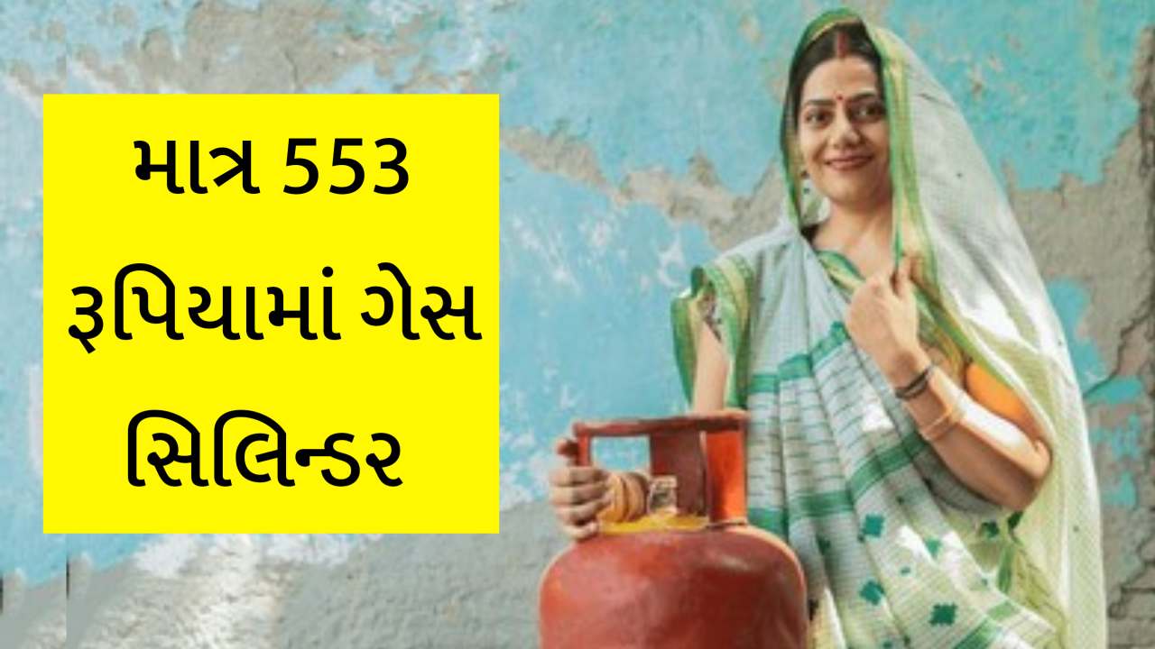 પીએમ ઉજ્જવલા યોજનાનો ધમાકો, માત્ર 553 રૂપિયામાં ગેસ સિલિન્ડર મળી જશે, લાભ લઈ લો