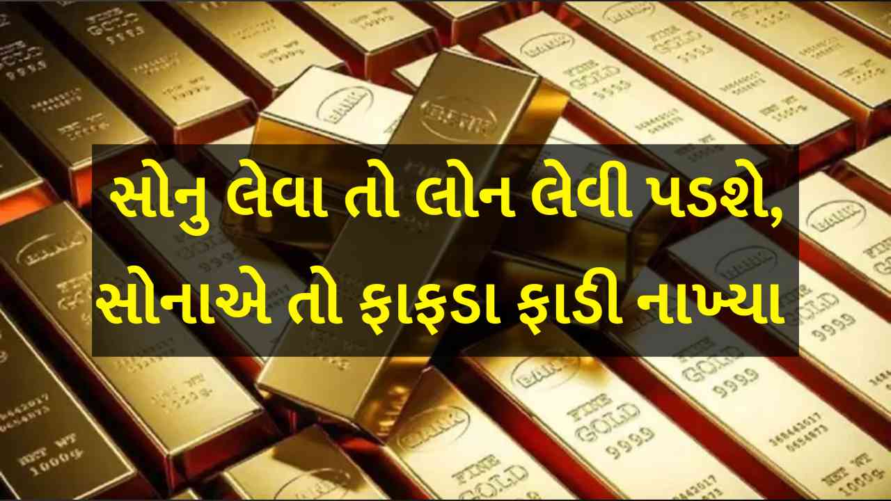 લગ્નગાળામાં સોના ચાંદીએ ભારે કરી, હવે સોનુ લેવા લોન લેવી પડશે એવું લાગે..