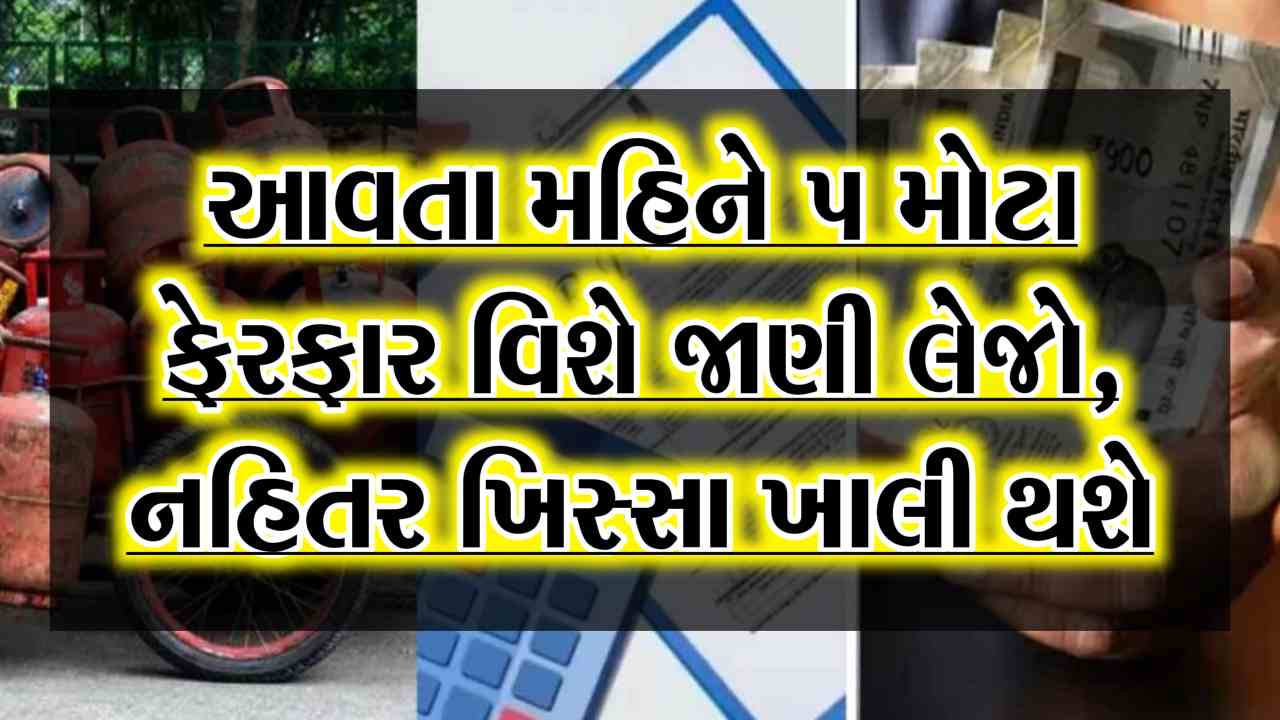 આવતા મહિને તૈયાર રહેજો, 1 ડિસેમ્બરથી 5 મોટા નિયમો/ ફેરફારો લાગુ...