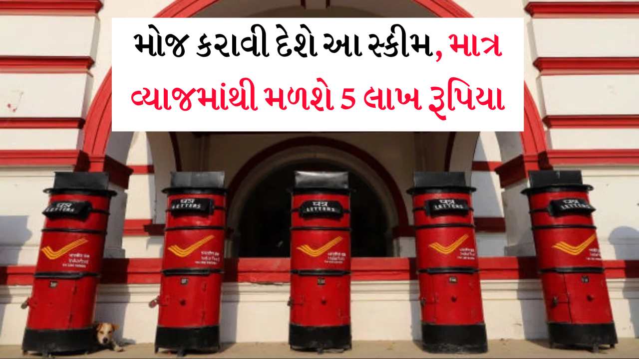એકવાર આ સ્કીમમાં રોકાણ કરશો તો મોજે મોજ... ફ્કત વ્યાજના 5 લાખ મળશે, જાણો કઈ રીતે